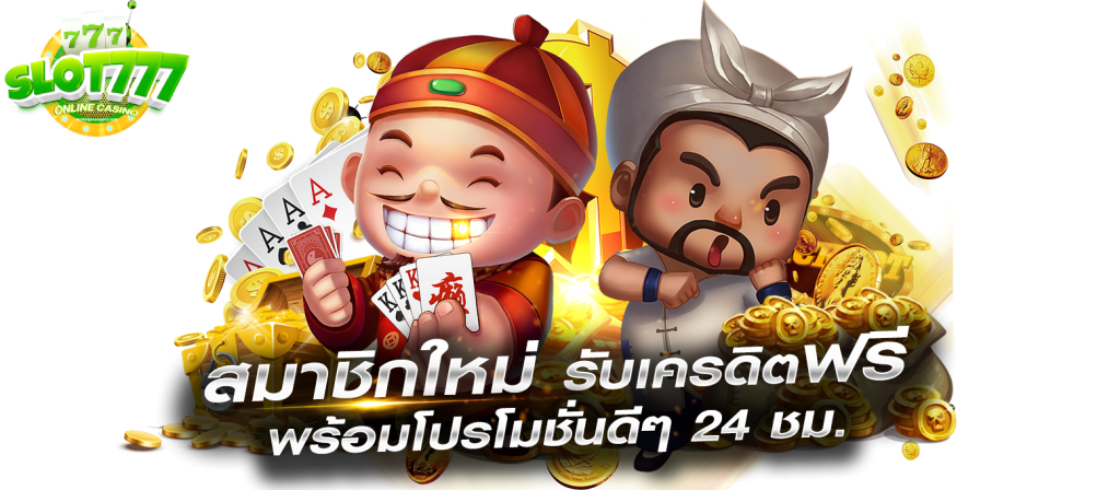 777 เว็บ ตรง