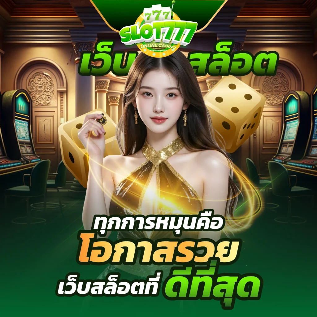 777 เว็บ ตรง