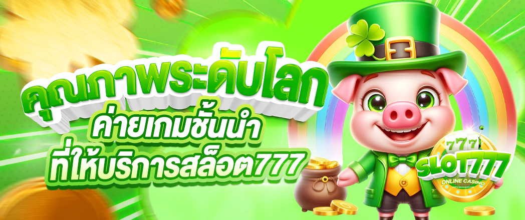777 เว็บ ตรง